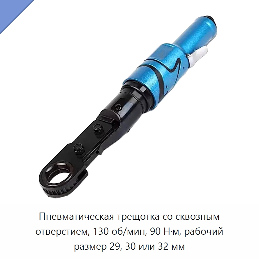 Пневматическая трещотка со сквозным отверстием, 130 об/мин, 90 Н·м, рабочий размер 29, 30 или 32 мм — Ключи с трещоткой