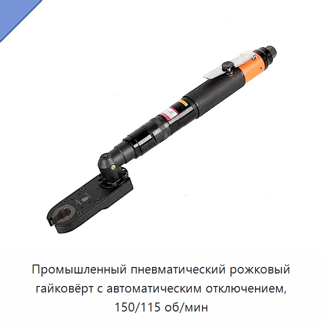 Промышленный пневматический рожковый гайковёрт с автоматическим отключением, 150/115 об/мин — Пневматические гайковёрты