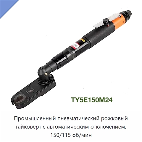Промышленный пневматический рожковый гайковёрт с автоматическим отключением, 150/115 об/мин