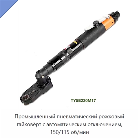Промышленный пневматический рожковый гайковёрт с автоматическим отключением, 150/115 об/мин
