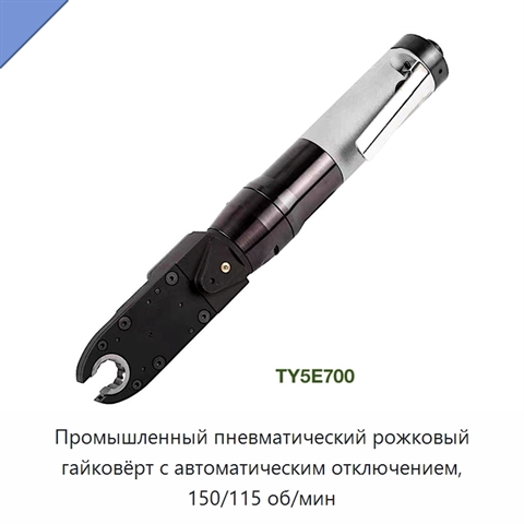 Промышленный пневматический рожковый гайковёрт с автоматическим отключением, 150/115 об/мин