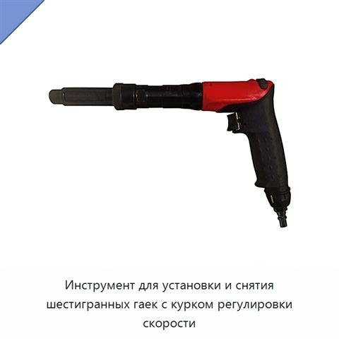 Инструмент для установки и снятия шестигранных гаек с курком регулировки скорости