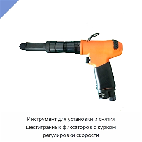 Инструмент для установки и снятия шестигранных фиксаторов с курком регулировки скорости