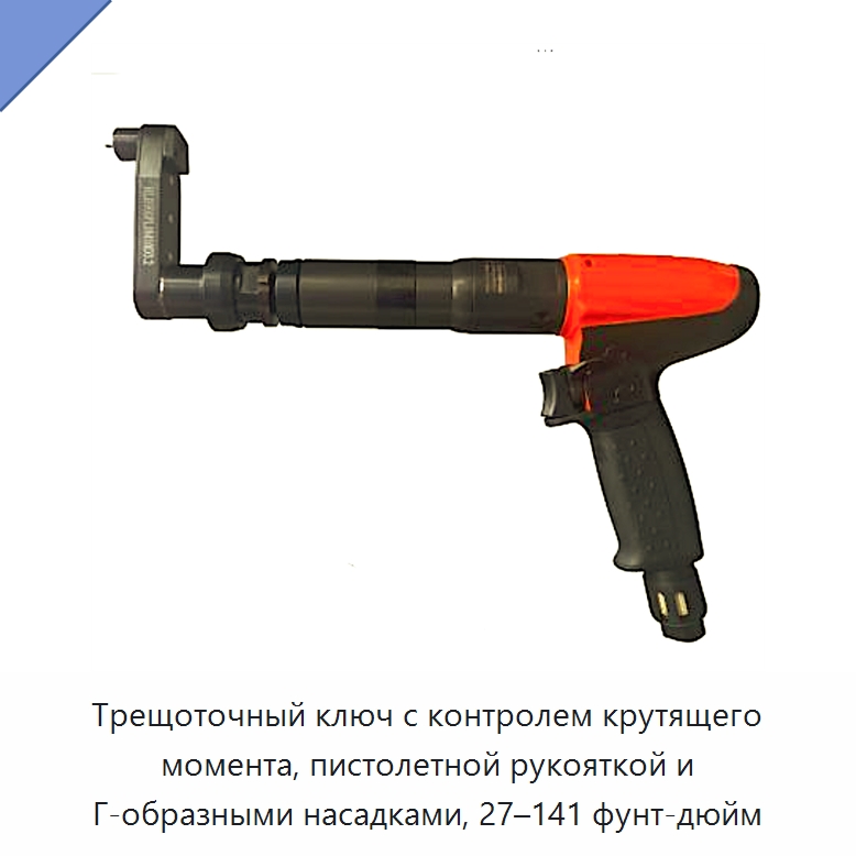 Трещоточный ключ с контролем крутящего момента, пистолетной рукояткой и Г-образными насадками, 27–141 фунт-дюйм — Болты