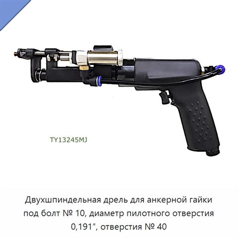 Двухшпиндельная дрель для анкерной гайки под болт № 10, диаметр пилотного отверстия 0,191″, отверстия № 40