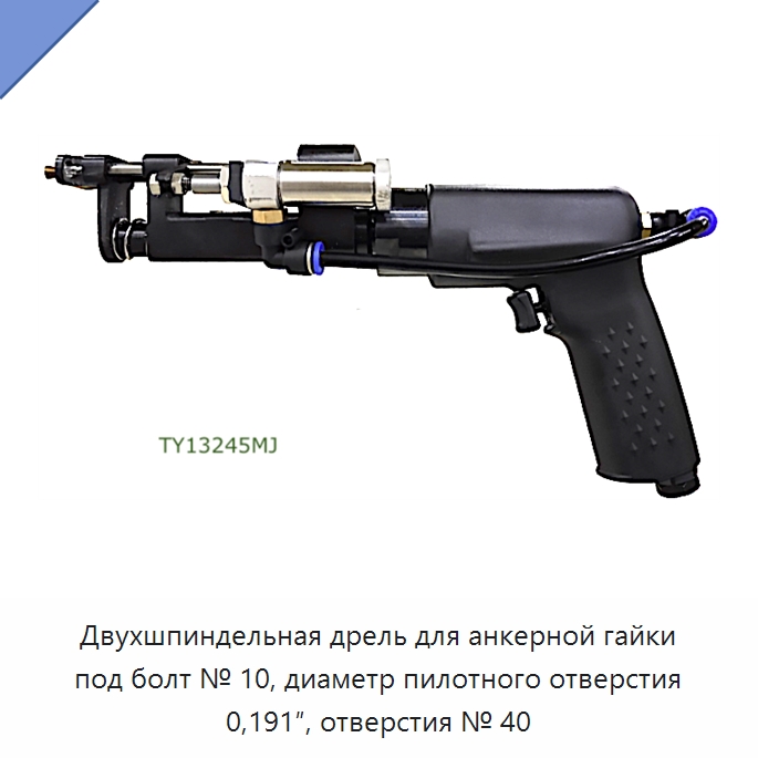 Двухшпиндельная дрель для анкерной гайки под болт № 10, диаметр пилотного отверстия 0,191″, отверстия № 40 — Гайки