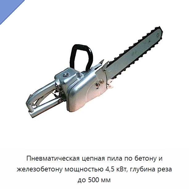 Пневматическая цепная пила по бетону и железобетону мощностью 4,5 кВт, глубина реза до 500 мм — Электропилы