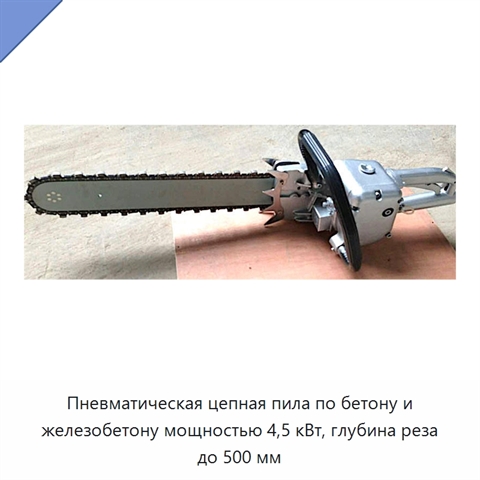 Пневматическая цепная пила по бетону и железобетону мощностью 4,5 кВт, глубина реза до 500 мм