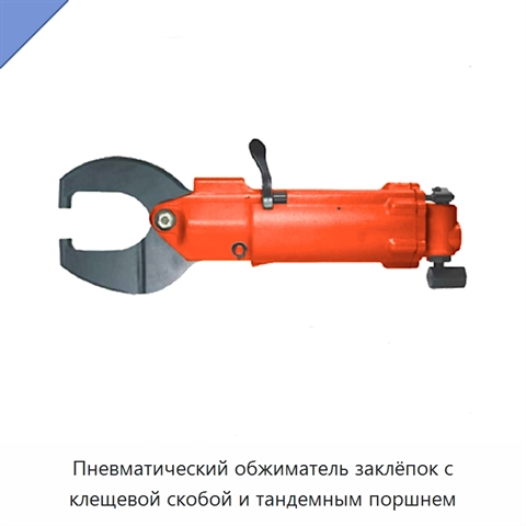 Пневматический обжиматель заклёпок с клещевой скобой и тандемным поршнем