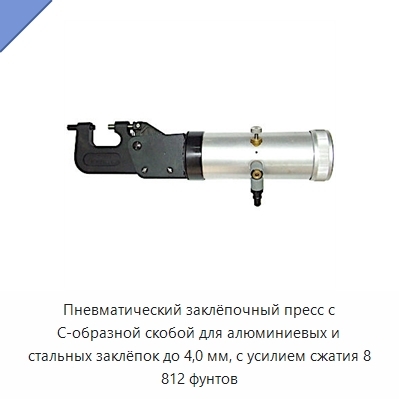 Пневматический заклёпочный пресс с C-образной скобой для алюминиевых и стальных заклёпок до 4,0 мм, с усилием сжатия 8 812 фунтов