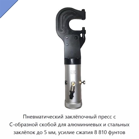 Пневматический заклёпочный пресс с C-образной скобой для алюминиевых и стальных заклёпок до 5 мм, усилие сжатия 8 810 фунтов