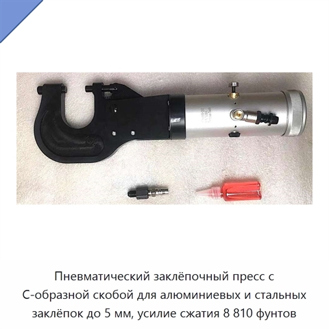 Пневматический заклёпочный пресс с C-образной скобой для алюминиевых и стальных заклёпок до 5 мм, усилие сжатия 8 810 фунтов