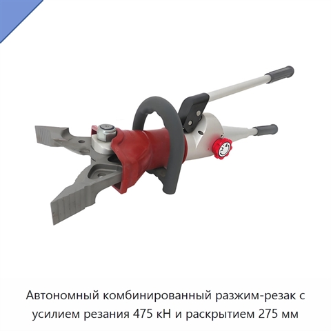 Автономный комбинированный разжим-резак с усилием резания 475 кН и раскрытием 275 мм