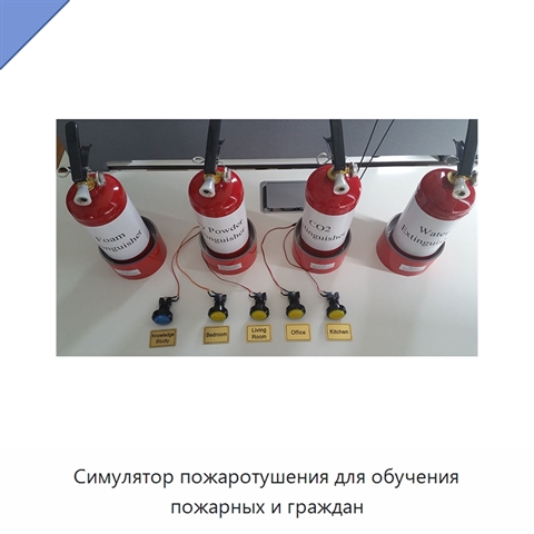 Симулятор пожаротушения для обучения пожарных и граждан