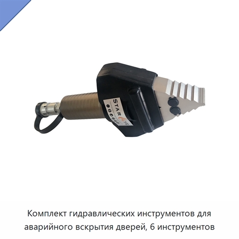 Комплект гидравлических инструментов для аварийного вскрытия дверей, 6 инструментов