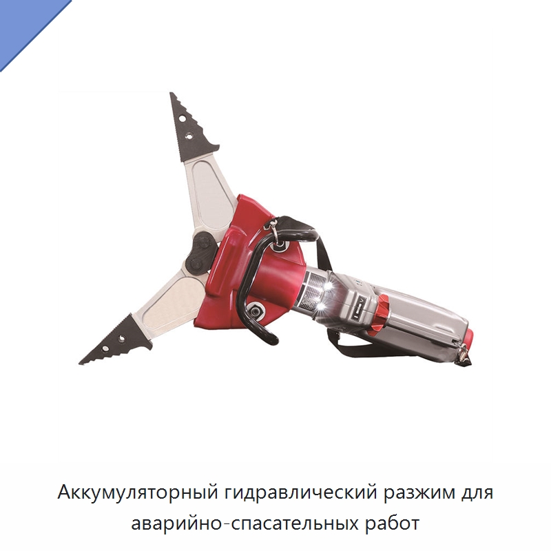Аккумуляторный гидравлический разжим для аварийно-спасательных работ — Противопожарное оборудование и принадлежности