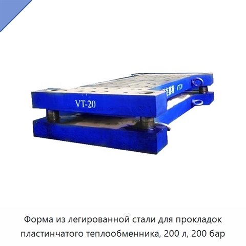 Форма из легированной стали для прокладок пластинчатого теплообменника, 200 л, 200 бар