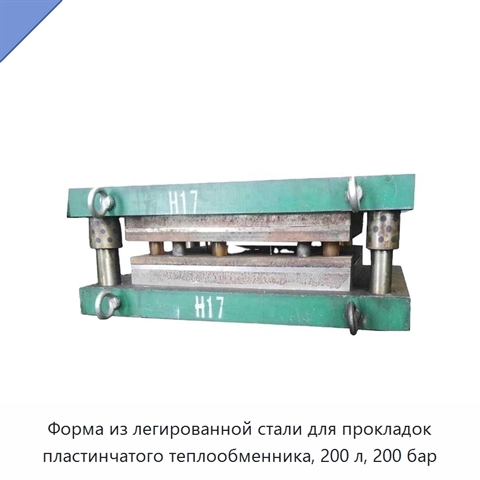 Форма из легированной стали для прокладок пластинчатого теплообменника, 200 л, 200 бар