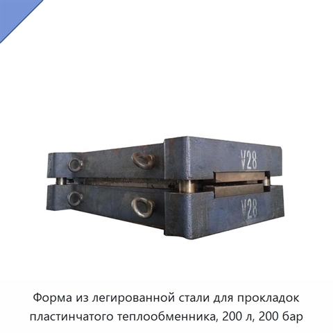 Форма из легированной стали для прокладок пластинчатого теплообменника, 200 л, 200 бар