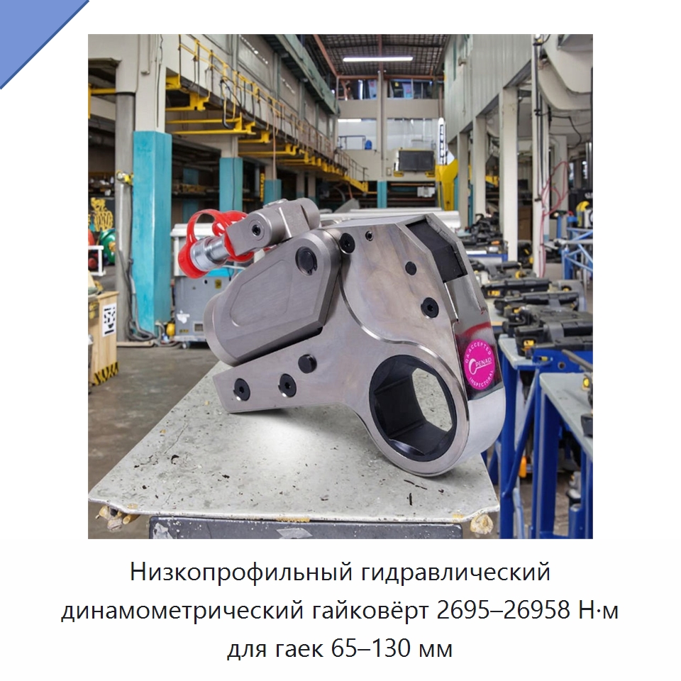 Низкопрофильный гидравлический динамометрический гайковёрт 2695–26958 Н·м для гаек 65–130 мм — Специальный гидравлический инструмент