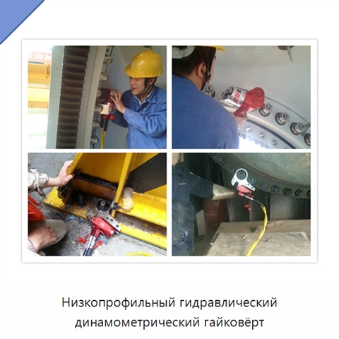 Низкопрофильный гидравлический динамометрический гайковёрт