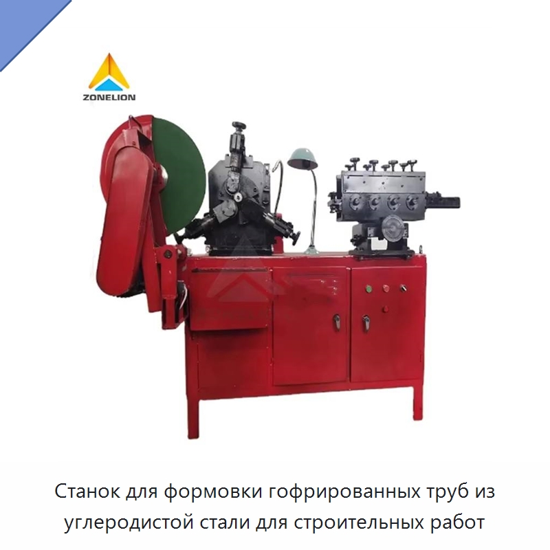 Станок для формовки гофрированных труб из углеродистой стали для строительных работ — Оборудование для производства труб