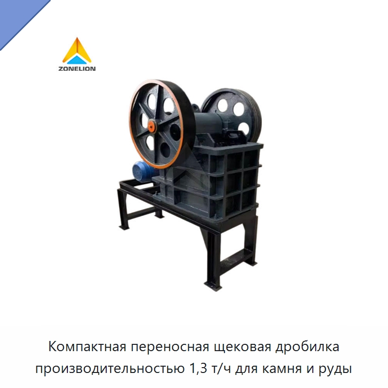 Компактная переносная щековая дробилка производительностью 1,3 т/ч для камня и руды — Горнодобывающее оборудование