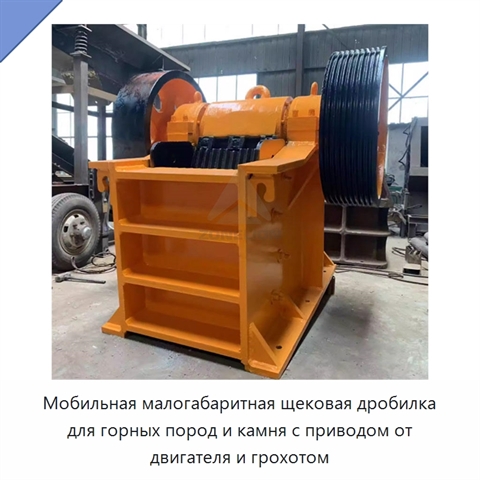 Мобильная малогабаритная щековая дробилка для горных пород и камня с приводом от двигателя и грохотом