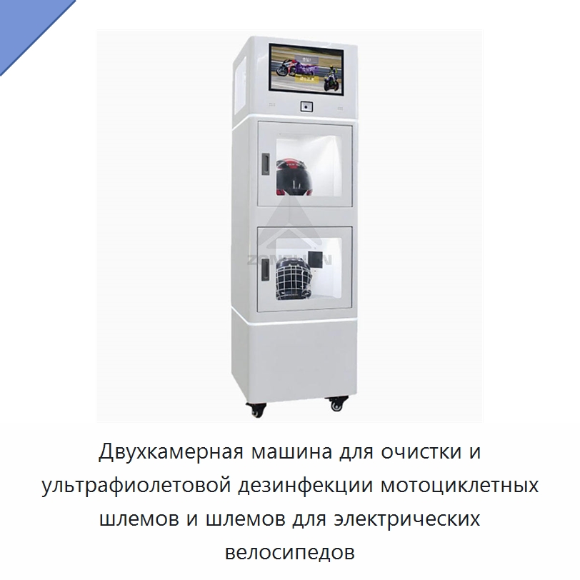 Двухкамерная машина для очистки и ультрафиолетовой дезинфекции мотоциклетных шлемов и шлемов для электрических велосипедов — Прачечное оборудование