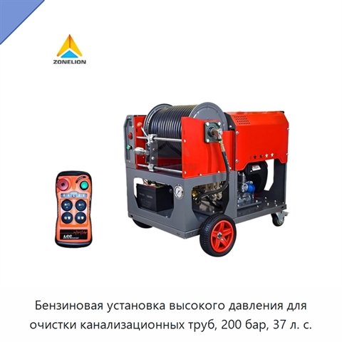 Бензиновая установка высокого давления для очистки канализационных труб, 200 бар, 37 л. с.