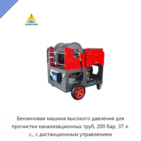 Бензиновая машина высокого давления для прочистки канализационных труб, 200 бар, 37 л. с., с дистанционным управлением