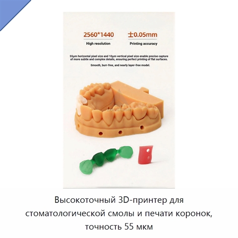 Высокоточный 3D-принтер для стоматологической смолы и печати коронок, точность 55 мкм