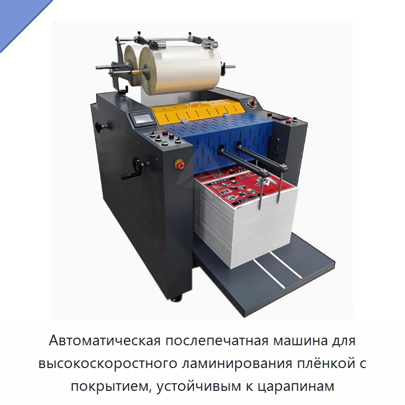 Автоматическая послепечатная машина для высокоскоростного ламинирования плёнкой с покрытием, устойчивым к царапинам — Послепечатное оборудование