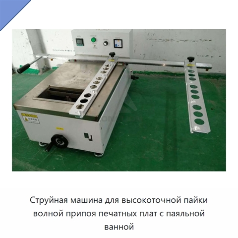Струйная машина для высокоточной пайки волной припоя печатных плат с паяльной ванной