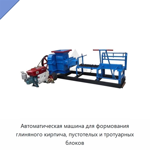 Автоматическая машина для формования глиняного кирпича, пустотелых и тротуарных блоков