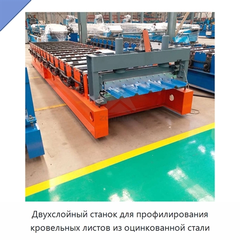 Двухслойный станок для профилирования кровельных листов из оцинкованной стали