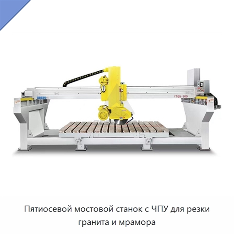 Пятиосевой мостовой станок с ЧПУ для резки гранита и мрамора