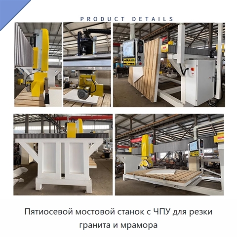 Пятиосевой мостовой станок с ЧПУ для резки гранита и мрамора