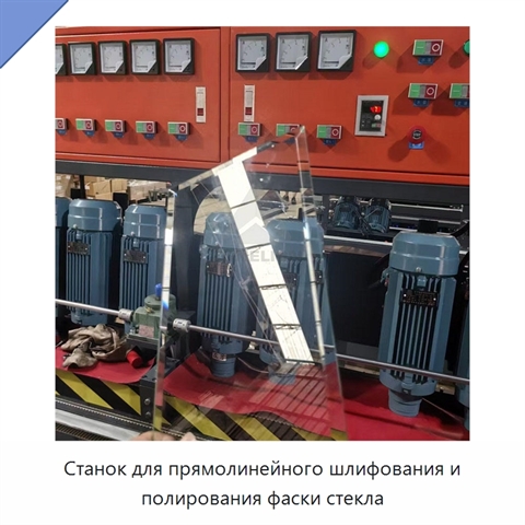 Станок для прямолинейного шлифования и полирования фаски стекла