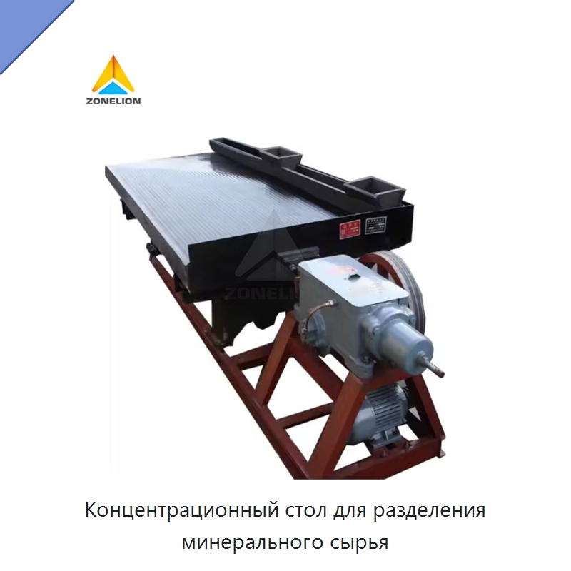 Концентрационный стол для разделения минерального сырья — Горнодобывающее оборудование