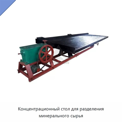 Концентрационный стол для разделения минерального сырья