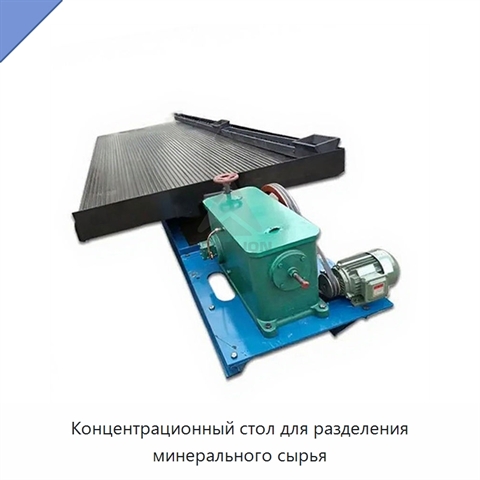 Концентрационный стол для разделения минерального сырья