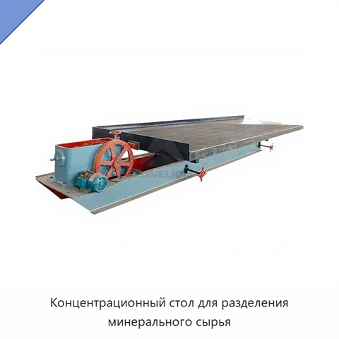 Концентрационный стол для разделения минерального сырья