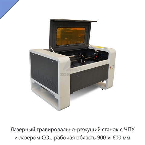 Лазерный гравировально-режущий станок с ЧПУ и лазером CO₂, рабочая область 900 × 600 мм