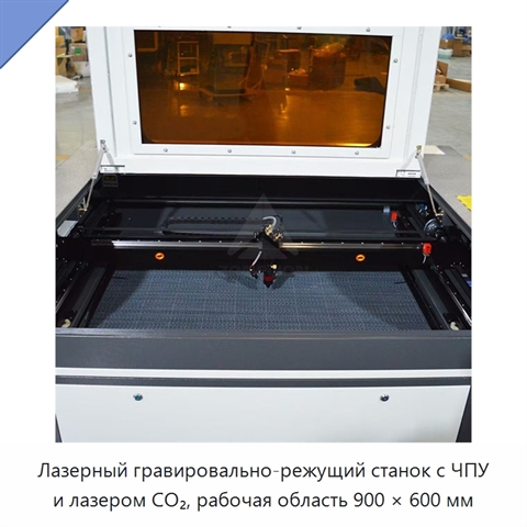 Лазерный гравировально-режущий станок с ЧПУ и лазером CO₂, рабочая область 900 × 600 мм