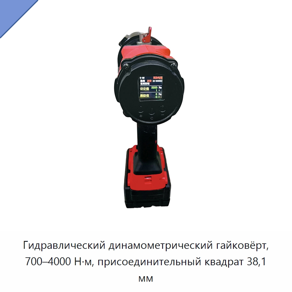 Гидравлический динамометрический гайковёрт, 700–4000 Н·м, присоединительный квадрат 38,1 мм — Специальный электроинструмент