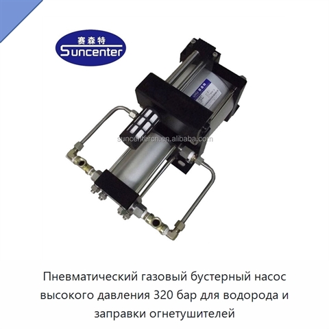 Пневматический газовый бустерный насос высокого давления 320 бар для водорода и заправки огнетушителей