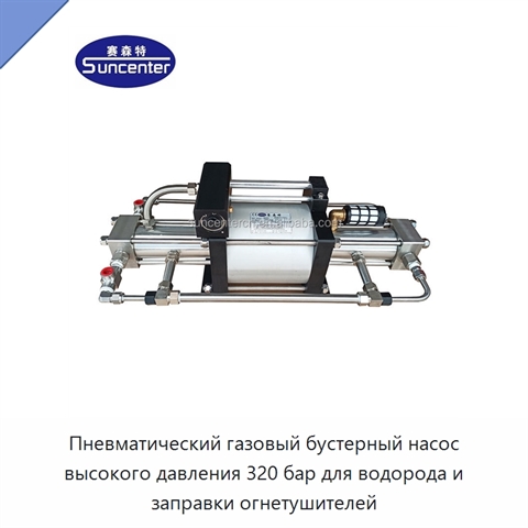Пневматический газовый бустерный насос высокого давления 320 бар для водорода и заправки огнетушителей
