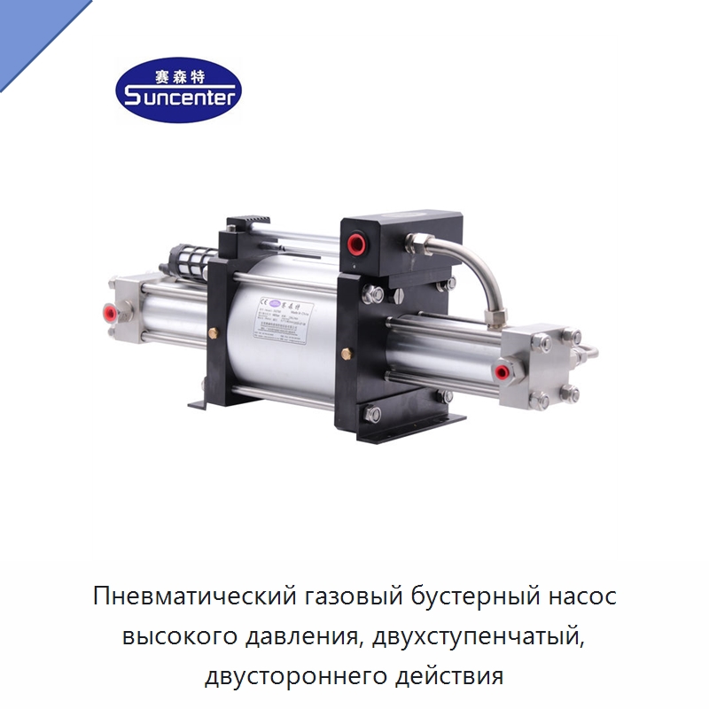 Пневматический газовый бустерный насос высокого давления, двухступенчатый, двустороннего действия — Насосы