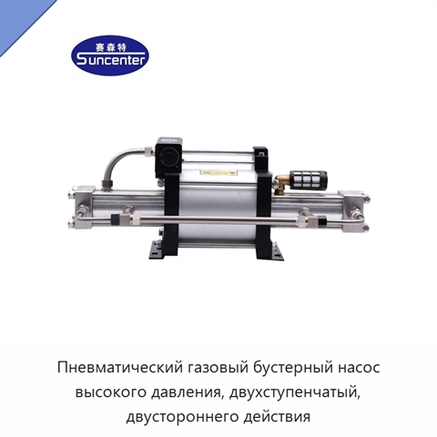 Пневматический газовый бустерный насос высокого давления, двухступенчатый, двустороннего действия